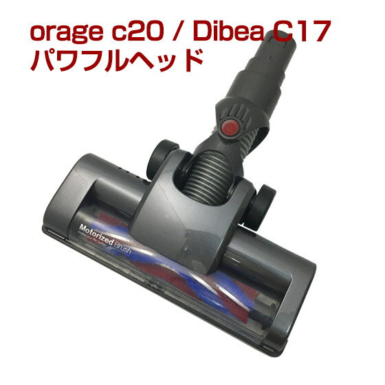 orage C20 c20pro/ Dibea C17 専用パーツ フロアヘッドサイクロン コードレスクリーナー用 ギフトにも プレゼント