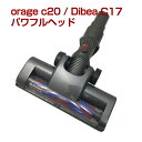 orage C20 c20pro/ Dibea C17 専用パーツ フロアヘッドサイクロン コードレスクリーナー用 ギフトにも