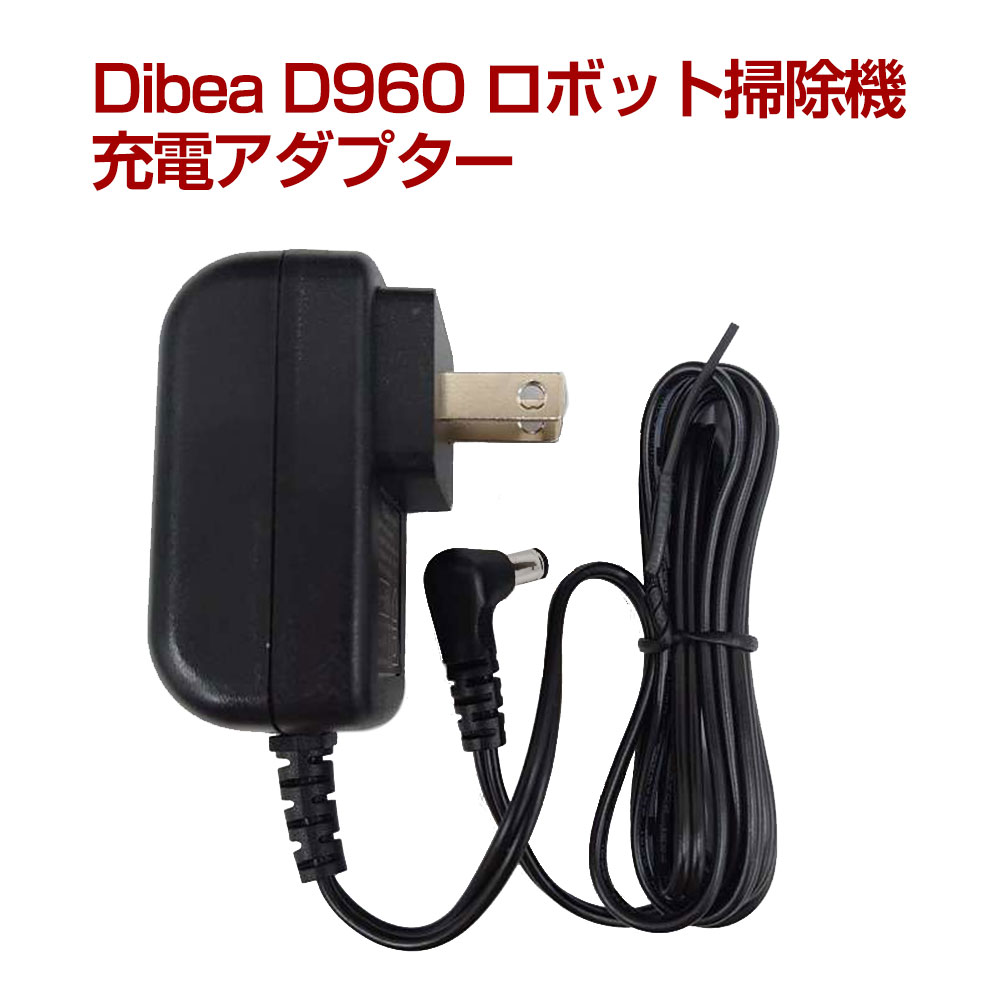 Dibea D960 ロボット掃除機 充電 アダプター dibea ディベア 充電器 プレゼント