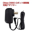 【クーポンで最大500円オフ】Dibea D960 ロボット掃除機 充電 アダプター dibea ディベア 充電器 母の日 プレゼント