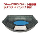 【アウトレット】Dibea D960 ロボット掃除機 水タンク + 交換用クリーニングパッド 1枚付 クリーニングモップ 消耗品 プレゼント