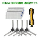 Dibea D960 ロボット掃除機 交換用消耗品サイドブラシ HEPAフィルタ メインブラシ ギフトにも 母の日 プレゼント