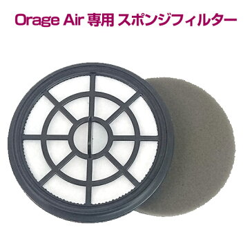 【クーポンで最大150円オフ】オラージュエア Orage Air 専用フィルター スポンジ付 サイクロン掃除機 パーツ 【メール便送料無料】