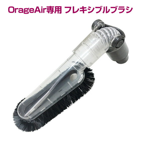 オラージュエア Orage Air 専用フレキシブルブラシ サイクロン掃除機 パーツ ギフトにも 母の日 プレゼント