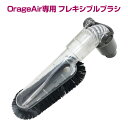 【クーポンで最大500円オフ】オラージュエア Orage Air 専用フレキシブルブラシ サイクロン掃除機 パーツ ギフトにも 母の日 プレゼント