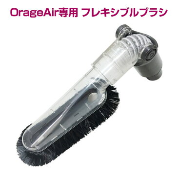 【クーポンで最大150円オフ】オラージュエア Orage Air 専用フレキシブルブラシ サイクロン掃除機 パーツ