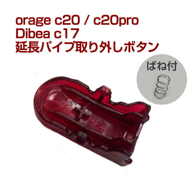 orage c20 / c20 pro /Dibea C17 / 延長パイプ取り外しボタン フロアヘッド取り外しボタン コードレスクリーナー用【メール便送料無料...
