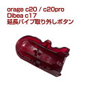 orage c20 / c20 pro /Dibea C17 / 延長パイプ取り外しボタン フロアヘッド取り外しボタン コードレスクリーナー用 母の日 プレゼント