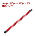 オラージュ c20 pro Orage c20pro BS ベーシック 延長パイプ サイクロン掃除機 パーツ パイプ プレゼント