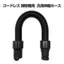 コードレス 掃除機用 汎用伸縮ホース ノズル アウトレット 品 伸びるホース(本体別売) プレゼント
