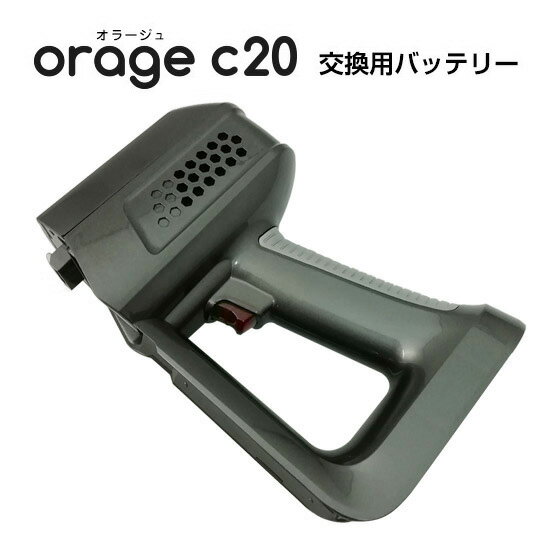 Orage C20 c20pro専用 バッテリー サイクロン式コードレスクリーナー用 ギフトにも 母の日 プレゼント