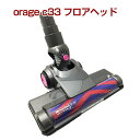 orage c33 専用パーツ フロアヘッドサイクロン コードレスクリーナー用 ギフトにも 母の日 プレゼント