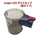 orage C33 専用 ダストカップ クリアビンサイクロン掃除機 パーツ