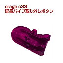 【クーポンで最大500円オフ】orage c33 延長パイプ取り外しボタン フロアヘッド取り外しボタン コードレスクリーナー用【メール便送料無料】 母の日 プレゼント