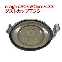 対応機種：orage c20 /orage c20 pro /orage c33 / dibea c17 ダストカップ用　下フタです。 新タイプダストカップ・旧タイプダストカップ、どちらにもお使い頂けます。