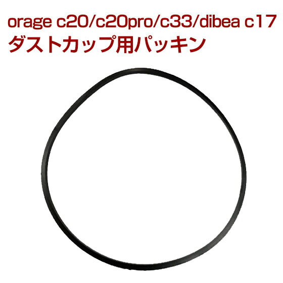 orage c20 / c20 pro / c33 ゴム パッキン dibea c17 ダストカップ用 サイクロン コードレスクリーナー用【メール便送料無料】 ギフトにも プレゼント