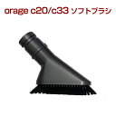 orage C33 / orage V / c20　c20pro / Dibea c17 専用 ソフトブラシ（本体別売） 母の日 プレゼント