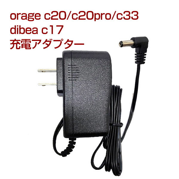 orage c20 / c20 pro / c33 充電 アダプター dibea c17 充電器 サイクロン コードレスクリーナー用 ギフトにも 母の日 プレゼント