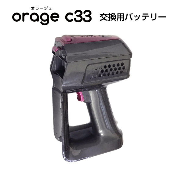 Orage C33専用 バッテリー サイクロン