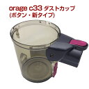 【クーポンで最大500円オフ】orage C33 専用 ダストカップ 新タイプ クリアビンサイクロン掃除機 パーツ ギフトにも 母の日 プレゼント