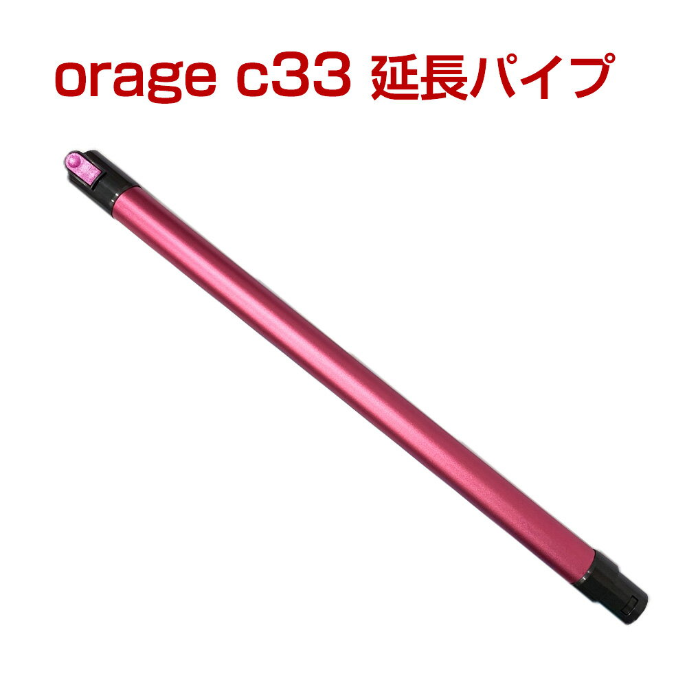 オラージュ c33 Orage c33 延長パイプ サイクロン掃除機 パーツ パイプ プレゼント