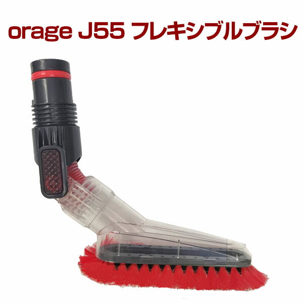 オラージュj55 Orage j55 フレキシブルブラシ サイクロン掃除機 パーツ ギフトにも プレゼント