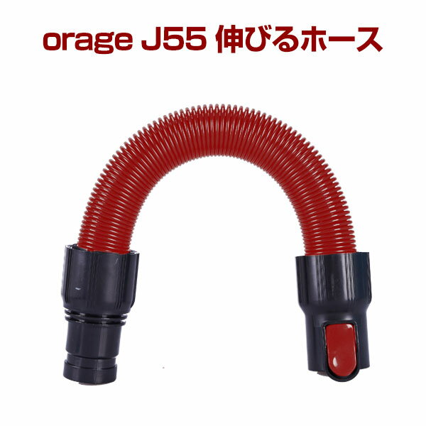 オラージュj55 orage j55 伸びるホース（本体別売） ギフトにも プレゼント