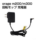 電動 モップ 充電 アダプター 充電器 Orage M200 / M300 回転 モップクリーナー 専用 ACアダプター ギフトにも 母の日 プレゼント