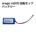 電動 モップ 専用 バッテリー Orage M200 回転 モップクリーナー 電池 ギフトにも 母の日 プレゼント