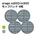 【クーポンで最大500円オフ】【メール便送料無料】電動 モップパッド 4枚 回転 モップクリーナー Orage M200 / M300 専用 ギフトにも 母の日 プレゼント