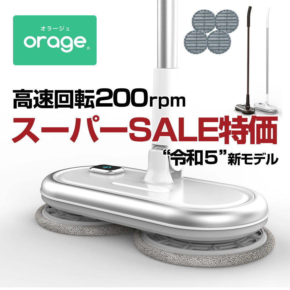 【対象商品限定SSセール特価 詳細はセール会場】回転モップクリーナー 電動モップ Orage M200 軽量 自立 自走式 回転モップ 水拭き コードレス 床拭き 掃除機 網戸 モップ 高速回転 充電式 1人…