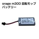 電動 モップ 専用 バッテリー Orage M300 回転 モップクリーナー 電池 ギフトにも 母の日 プレゼント