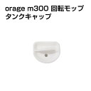 【クーポンで最大500円オフ】電動 モップ タンクキャップ Orage M300 回転 モップクリーナー 専用 水タンク フタ 蓋 栓 キャップ ギフトにも プレゼント