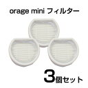 【クーポンで最大1900円オフ】Orage mini オラージュ 専用 HEPA フィルター 3個セット スポンジフィルター ミニ ギフトにも プレゼント
