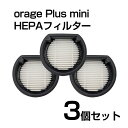 Orage plusmini オラージュ 専用 プラスミニ HEPA フィルター 3個セット スポンジフィルター ギフトにも プレゼント