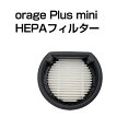 【クーポンで最大1900円オフ】Orage Plusmini オラージュ 専用 プラスミニ HEPA フィルター スポンジフィルター ギフトにも プレゼント