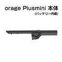 Orage plusmini オラージュ 専用 本体 バッテリー内蔵 ボディ モーター プラスミニ ギフトにも プレゼント