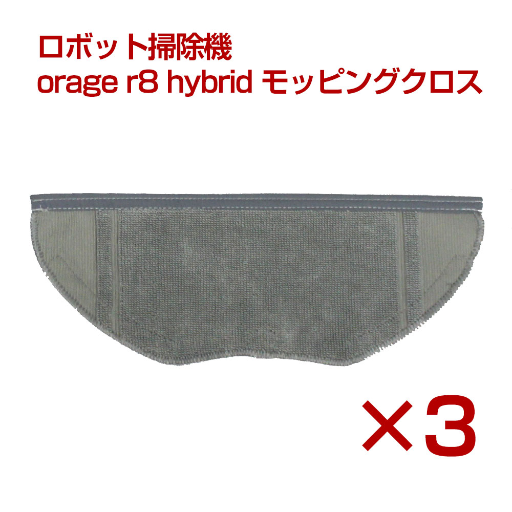 orage r8 hybrid ロボット掃除機 交換用 モッピングクロス 洗濯可能(3枚セット) クリーニングモップ パッド 消耗品 Eufy RoboVac ...