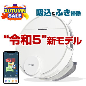 【10/20まで対象商品限定セール特価！詳細はセール会場】【2年保証】ロボット掃除機 orage r8 hybrid 高性能レーザー・ナビゲーション/Wi-Fi対応/リアルタイムマッピング 水拭き 乾拭き 人気 ペット お掃除ロボット ジェネリック家電【送料無料】 ギフトにも