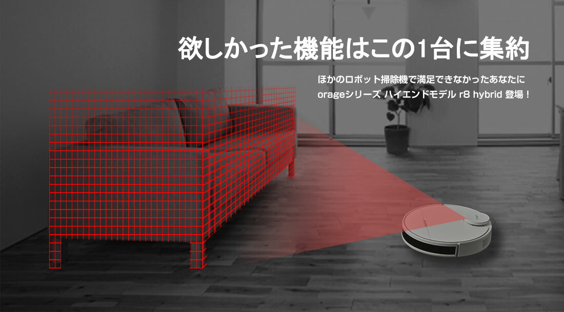 【2年保証】ロボット掃除機 orage r8 hybrid 高性能レーザー・ナビゲーション/Wi-Fi対応/リアルタイムマッピング 水拭き 乾拭き ロボット掃除機 ペット お掃除ロボット ジェネリック家電【送料無料】