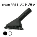 【クーポンで最大1900円オフ】Orage RR11 / Orage RR35 オラージュ 専用パーツ ソフトブラシ サイクロン コードレスクリーナー用 ギフト...