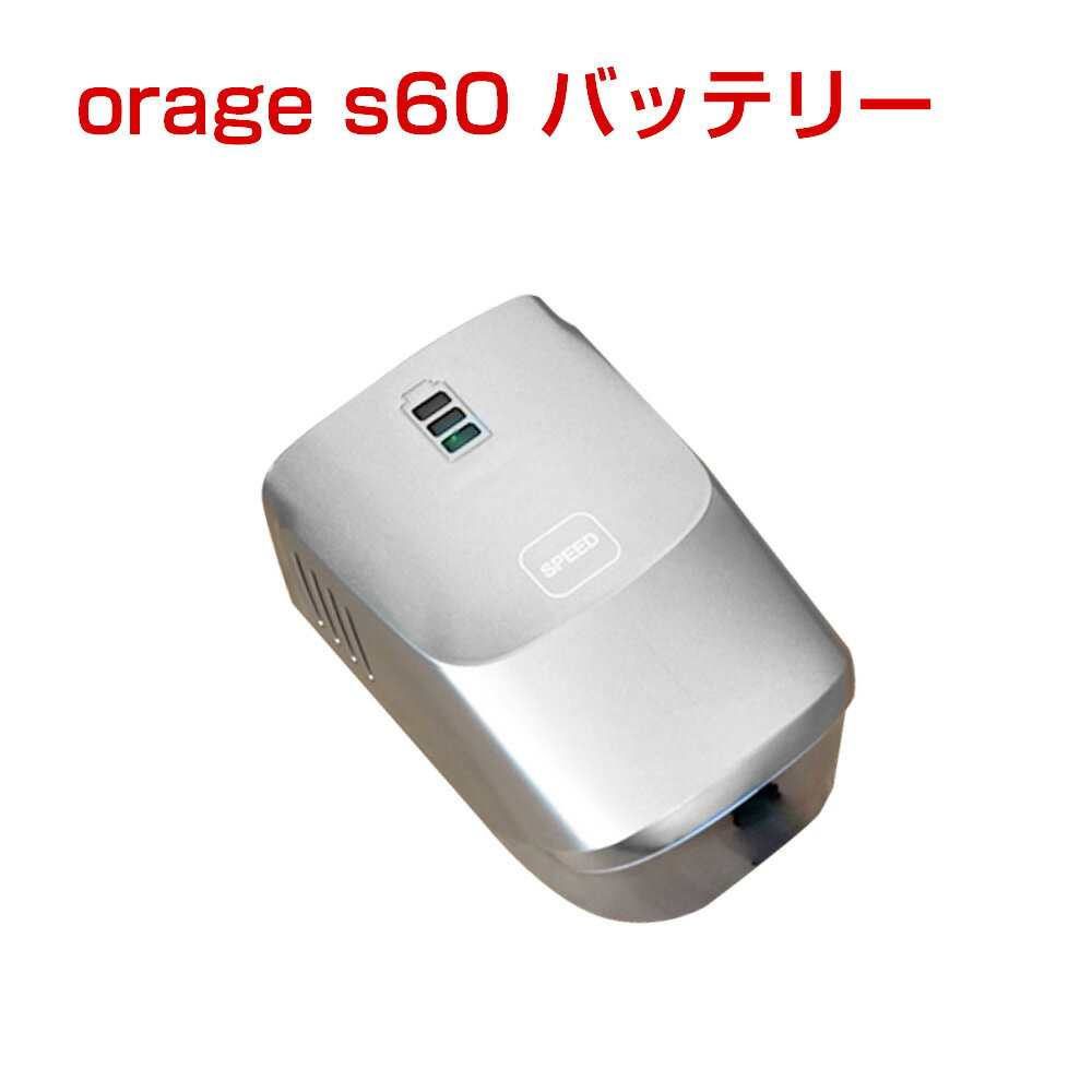 オラージュs60 Orage s60 専用 バッテリー サイクロン式コードレスクリーナー用 ギフトにも プレゼント