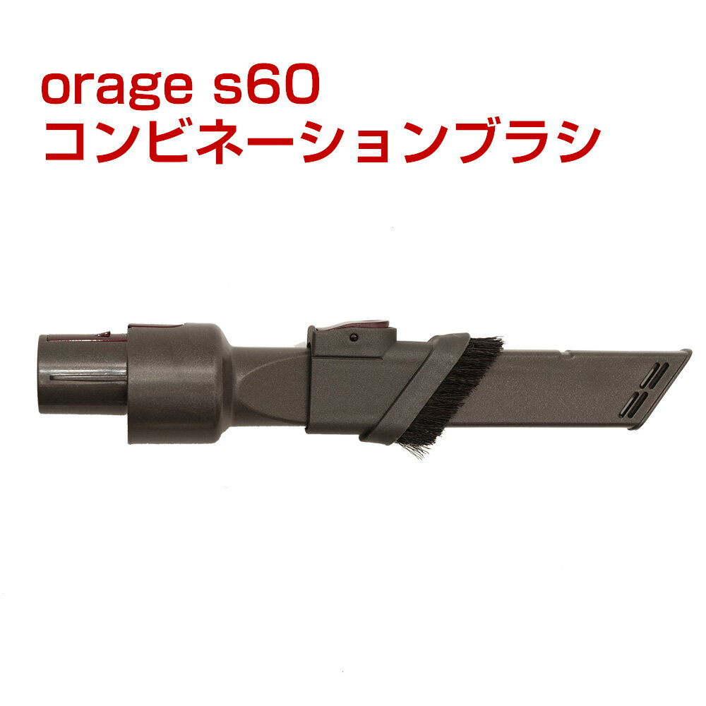 orage s60 オラージュ s60 専用パーツ コンビネーションブラシ サイクロン コードレスクリーナー用 ギフトにも プレゼント