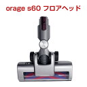 orage s60 オラージュ s60 専用パーツ ソフトローラー フロアヘッドサイクロン コードレスクリーナー用 ギフトにも 母の日 プレゼント