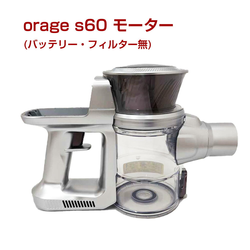 オラージュs60 Orage s60 専用 モーター サイクロン式コードレスクリーナー用 プレゼント