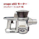 オラージュs60 Orage s60 専用 モーター サイクロン式コードレスクリーナー用 母の日 プレゼント