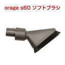 【クーポンで最大500円オフ】orage s60 オラージュ s60 専用パーツ ソフトブラシ サイクロン コードレスクリーナー用 ギフトにも 母の日 プレゼント