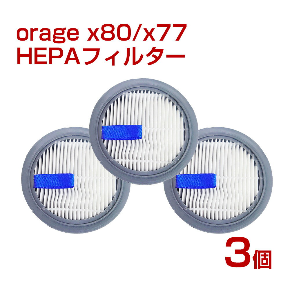 【SSセール開始1H限定の特別クーポン有！ 詳細はセール会場】Orage X77 / X80 オラージュ 専用 HEPA フィルター 3個セット【メール便送料無料】 ギフトにも プレゼント