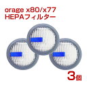 Orage X77 / X80 オラージュ 専用 HEPA フィルター 3個セット ギフトにも 母の日 プレゼント