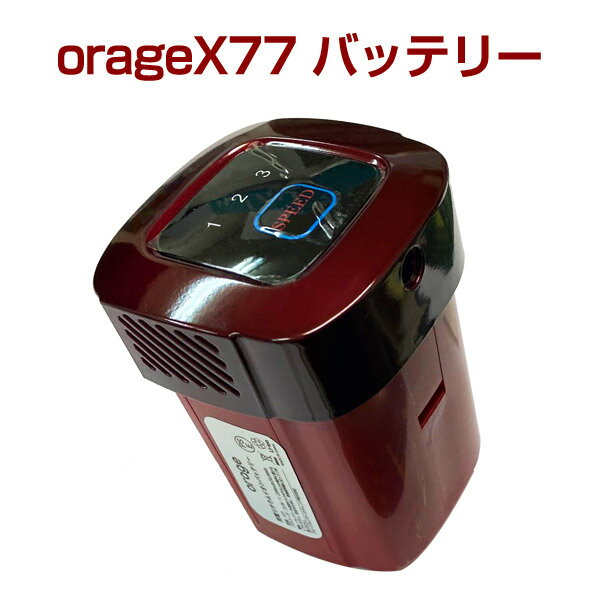 【クーポンで最大500円オフ】オラージュx77 Orage X77 専用 バッテリー サイクロン式コードレスクリーナー用 ギフトにも プレゼント